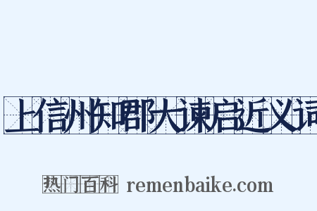 上信州知郡大谏启近义词是什么意思的图片